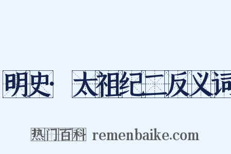 明史·太祖纪二反义词是什么意思的图片